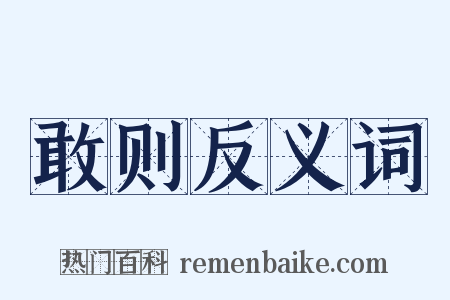 敢则反义词是什么意思的图片